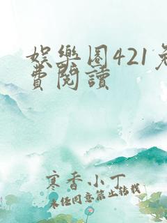 娱乐圈421免费阅读