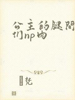 公主的腿间舌奴们np肉