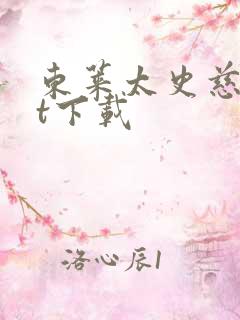 东莱太史慈txt下载