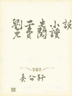 刘子光小说全文免费阅读