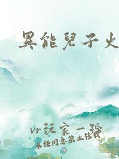 异能儿子火爆娘