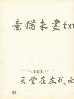 意犹未尽txt