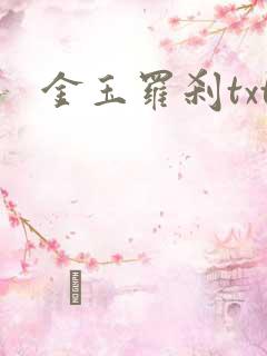 金玉罗刹txt