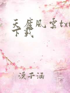 天庐风云txt下载
