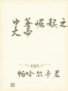 中华崛起之同治大帝