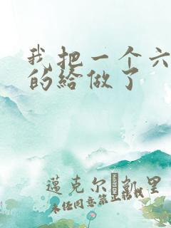 我把一个六年级的给做了