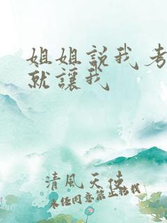 姐姐说我考试好就让我