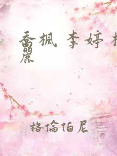 乔枫 李婷 杨丽