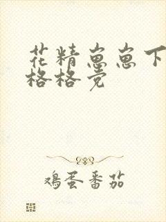 花精崽崽下山了格格党