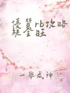 优质rb攻略系统金旺