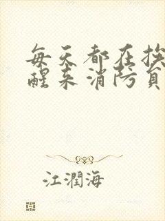 每天都在挨龠中醒来消防员