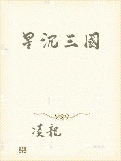 星沉三国
