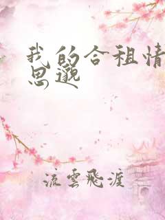 我的合租情人贾思邈