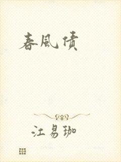 春风债