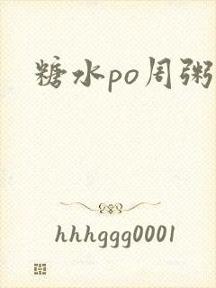 糖水po周粥周
