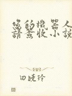 您的机器人管家请签收小说