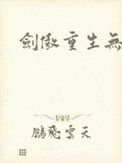 剑傲重生无弹窗