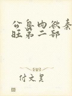 公息肉欲秦雨老旺第二部