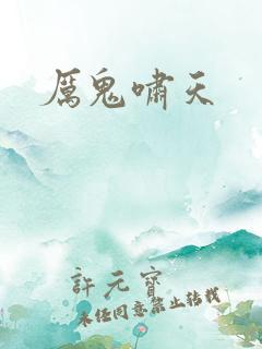 厉鬼啸天