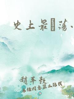 史上最婬荡小说