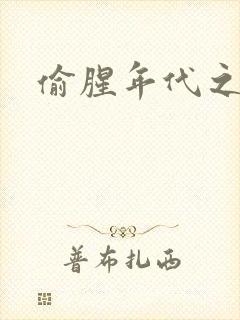 偷腥年代之更新