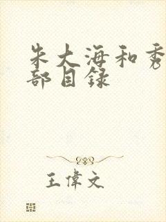 朱大海和秀华全部目录