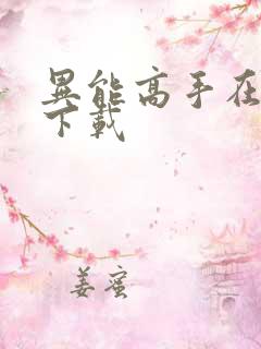 异能高手在校园下载