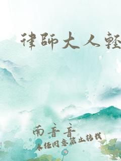 律师大人轻点疼