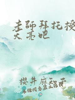 老师拜托授课到天亮吧