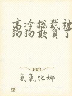 高冷总裁被两条狗狗欺负了