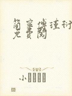 简宁傅瑾衍全文免费阅