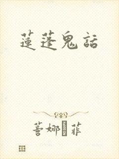 莲蓬鬼话