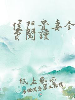 侯门贵妻全文免费阅读