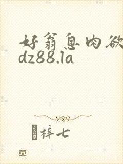 好翁息肉欲m.dz88.la