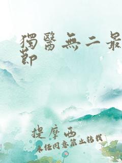 独医无二最新章节