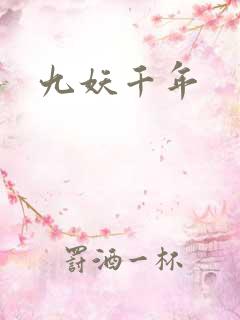 九妖千年