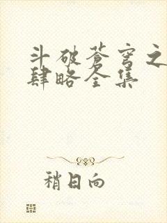 斗破苍穹之银宗肆略全集