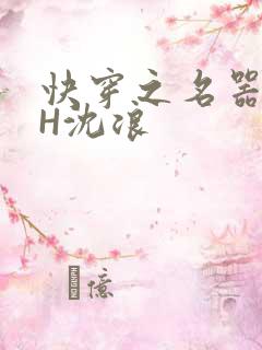 快穿之名器尤物H沈浪