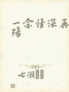 一念情深再念成殇