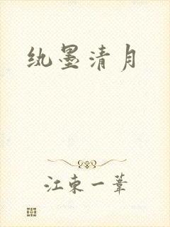 纨墨清月