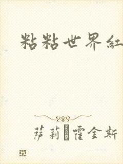 粘粘世界红地毯