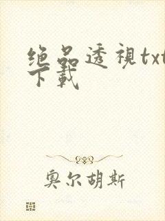 绝品透视txt下载