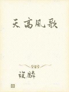 天高风歌