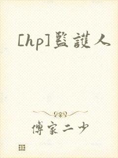 [hp]监护人