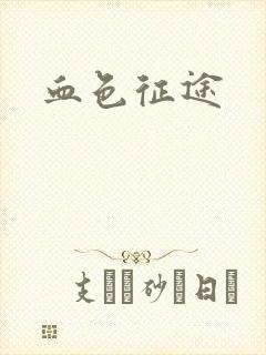 血色征途