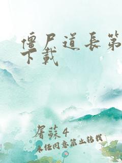 僵尸道长第二部下载