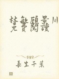 林敏顾景川小说免费阅读