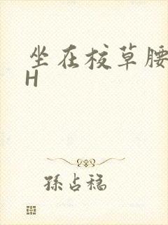 坐在校草腰上动H