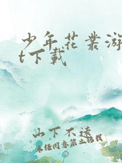 少年花丛游txt下载