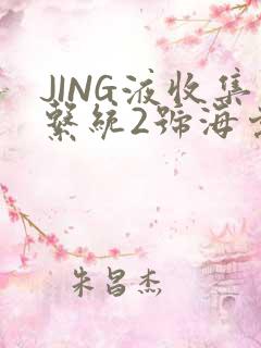 JING液收集系统2号海棠